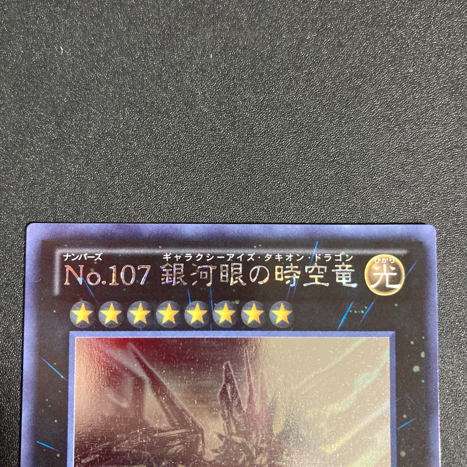 極美品】遊戯王 銀河眼の時空竜 ホログラフィックレア - メルカリ