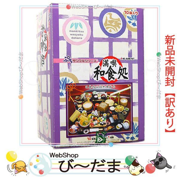 bn:15] 【未開封】【訳あり】 リーメント ぷちサンプルシリーズ 満喫