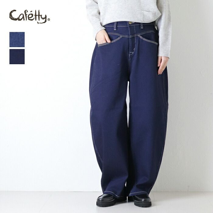 カフェッティ Cafetty 裏起毛ストレッチデニム ウォームコクーンパンツ CF-0606 カーブ ワイド ジーンズ ロング レディース 2025秋冬