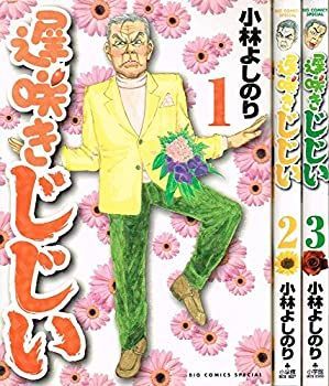 非常に良い】 遅咲きじじい コミック 全3巻完結セット (ビッグ