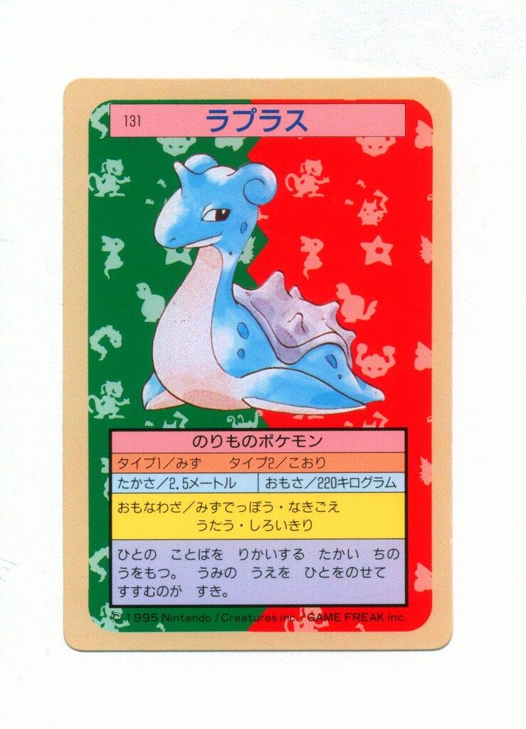 トップサン ポケモンカードガム ゲームイラスト版 ラプラス 【裏:緑