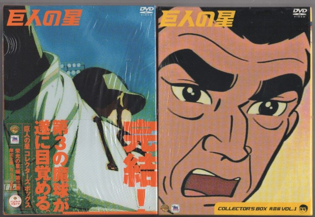 アニメDVD 巨人の星 コレクターズボックス 全11巻 セット - メルカリ