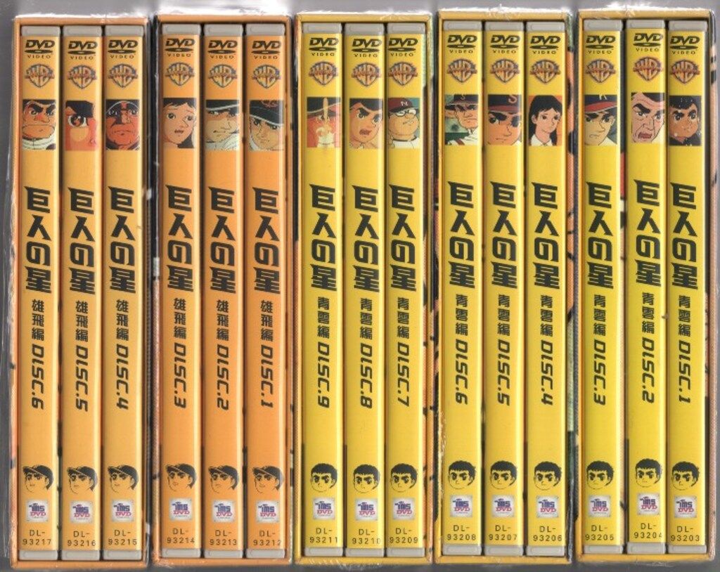 アニメDVD 巨人の星 コレクターズボックス 全11巻 セット - メルカリ