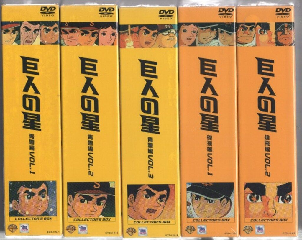 アニメDVD 巨人の星 コレクターズボックス 全11巻 セット - メルカリ