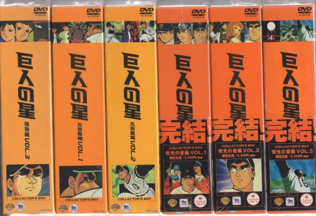 巨人の星 コレクターズBOX全巻11BOXセット初回限定生産・3枚組〉 アニメDVD 巨人の星 コレクターズボックス 全11巻 セット - メルカリ
