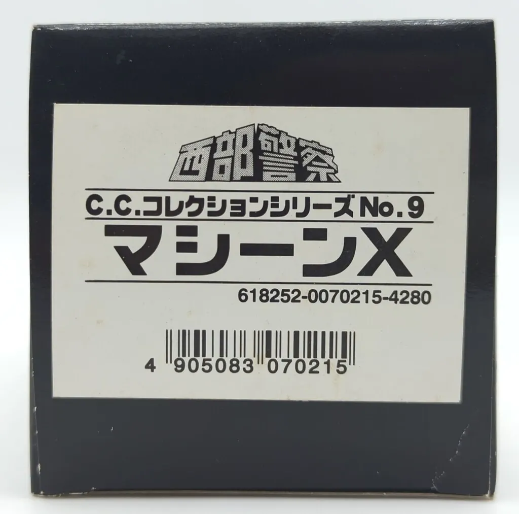 アオシマ&frasl;スカイネット 1&frasl;43C.C.コレクションシリーズ マシーンX