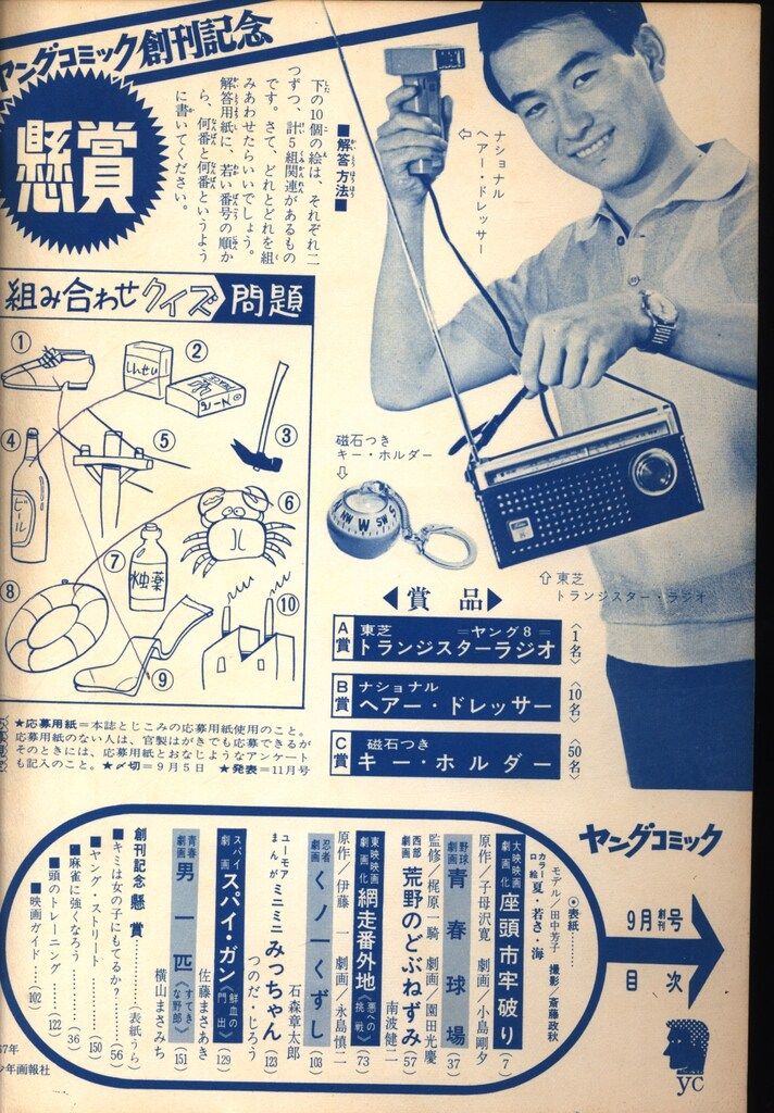 少年画報社 1967年(昭和42年)の漫画雑誌 ヤングコミック1967/09月号 6709