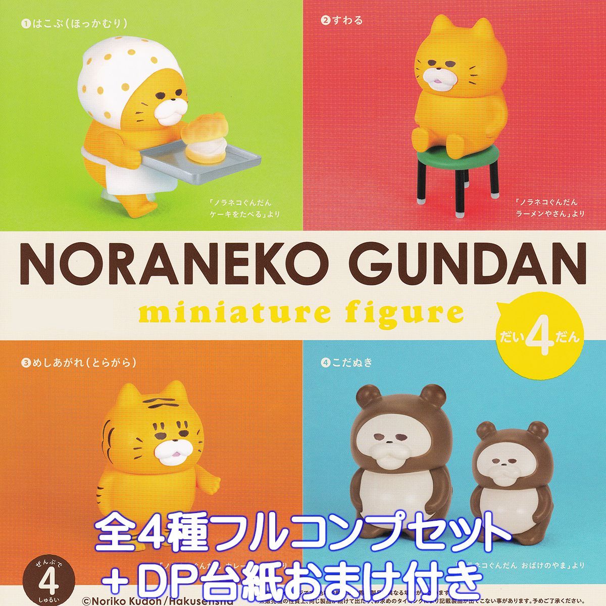 ノラネコぐんだん ミニチュアフィギュア 第4弾 ケンエレファント 【全