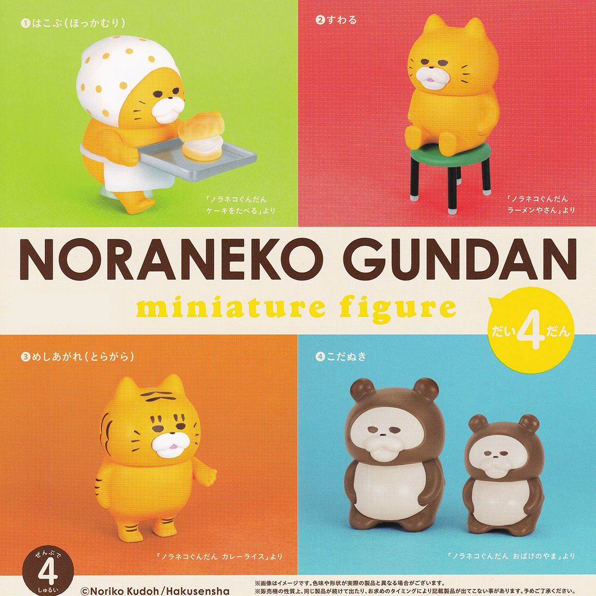 ノラネコぐんだん ミニチュアフィギュア 第4弾 ケンエレファント 【全