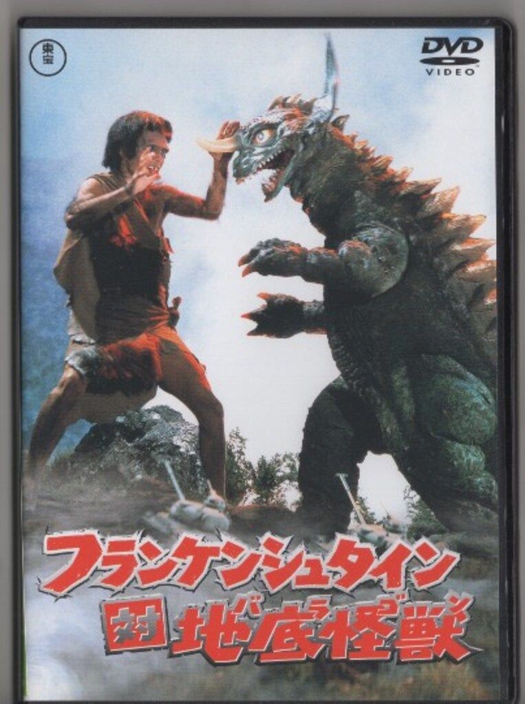 特撮DVD 廉価)フランケンシュタイン対地底怪獣バラゴン - メルカリ