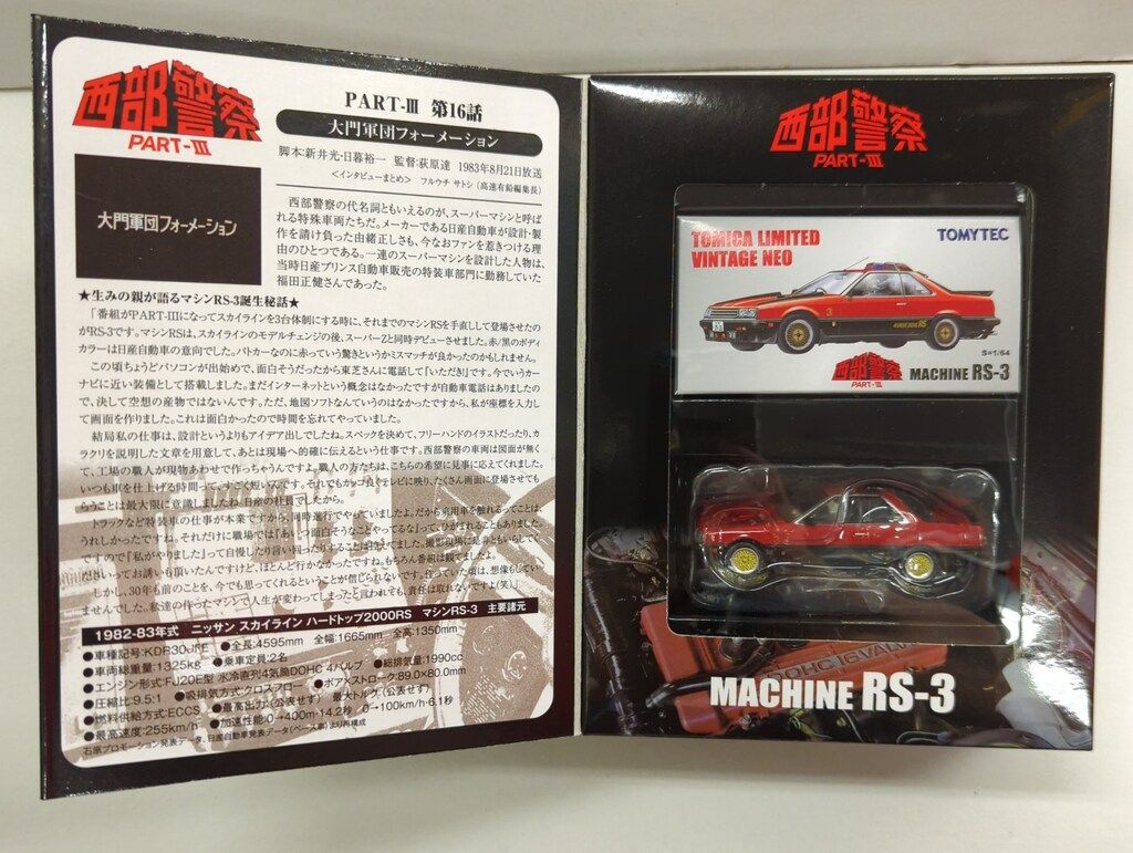 トミーテック TOMICA LIMITED VINTAGE NEO MACHINE RS 3 PART 第16話 大門軍団フォーメーションより VOL 07