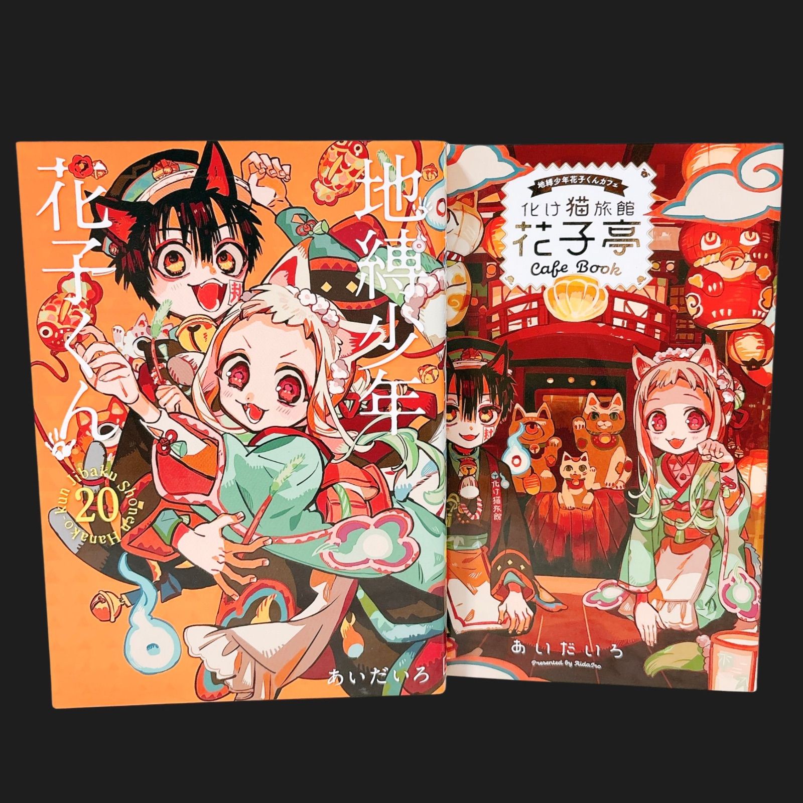 地縛少年花子くん 20巻 特装版 小冊子 化け猫旅館花子亭Cafe Book