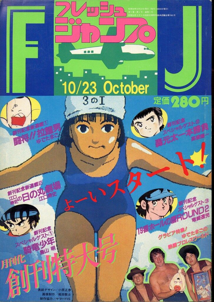 集英社 1983年(昭和58年)の漫画雑誌 フレッシュジャンプ1983年(昭和58