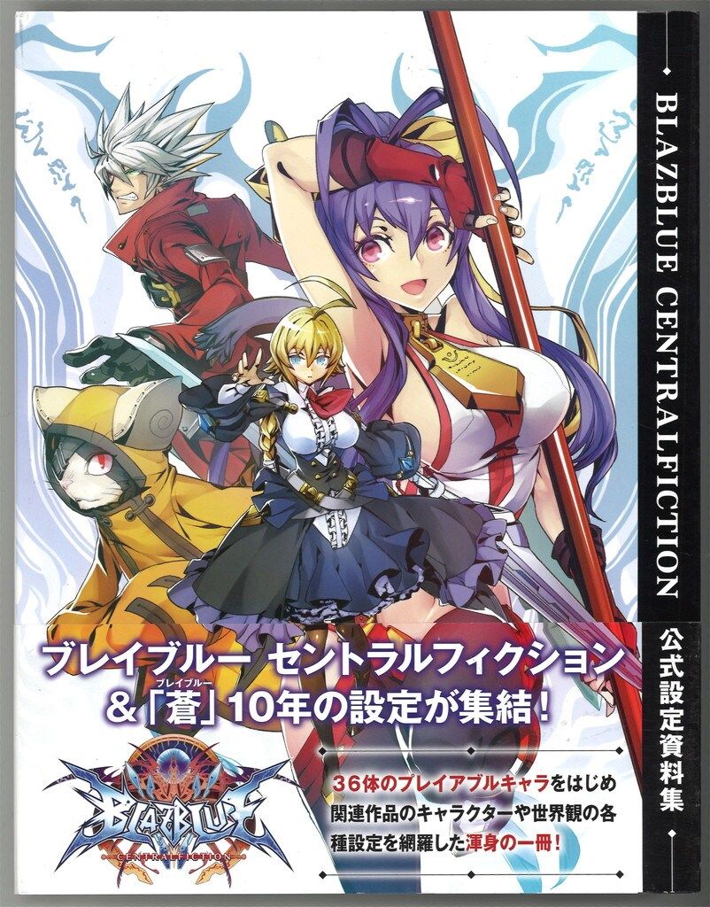 BLAZBLUE CENTRALFICTION 公式設定資料集 【公式通販】