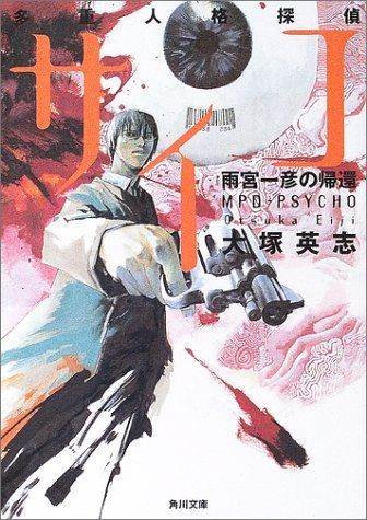 多重人格探偵サイコ〜雨宮一彦の帰還　「Vol.1 特別版」 多重人格探偵サイコ 雨宮一彦の帰還 (角川文庫)／大塚 英志 - メルカリ