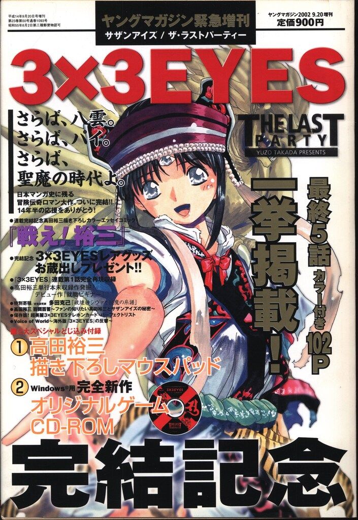 講談社 ヤングマガジン緊急増刊 高田裕三 3×3EYES 完結記念 - メルカリ