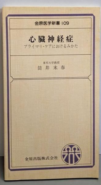 【中古】心臓神経症 : プライマリ・ケアにおけるみかた<金原医学新書109>／筒井末春 著／金原出版 心臓神経症 : プライマリ・ケアにおけるみかた金原医学新書109／筒井