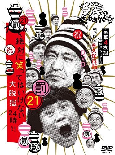 ダウンタウンのガキの使いやあらへんで!! 祝 放送1200回突破記念DVD 初回 永久保存版 21 罰 絶対に笑っ