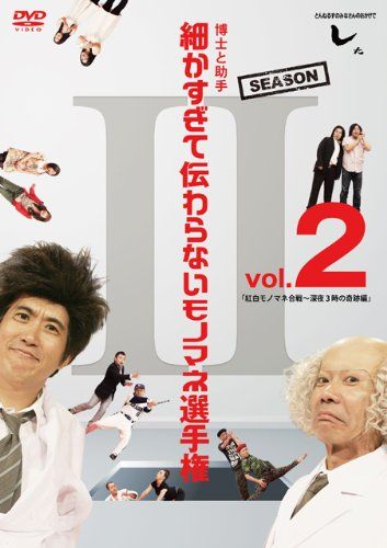 とんねるずのみなさんのおかげでした 博士と助手 細かすぎて伝わらない