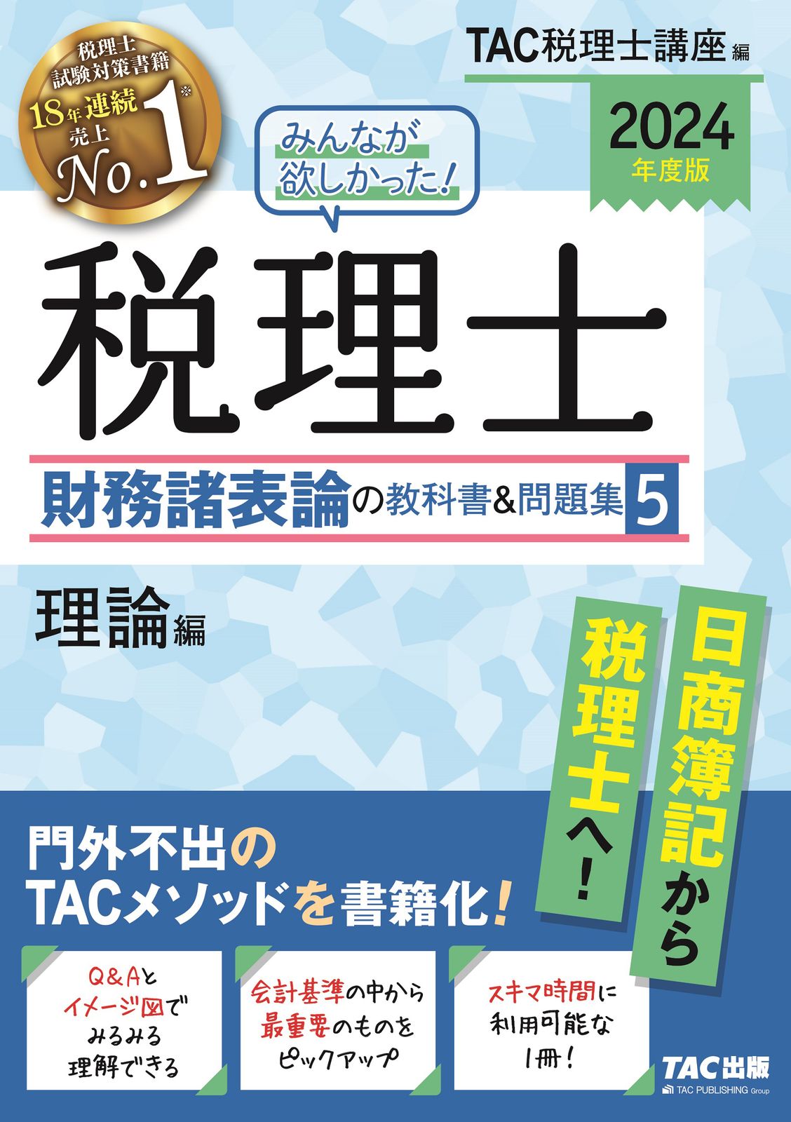 みんなが欲しかった！税理士財務諸表論の教科書＆問題集 5 2024