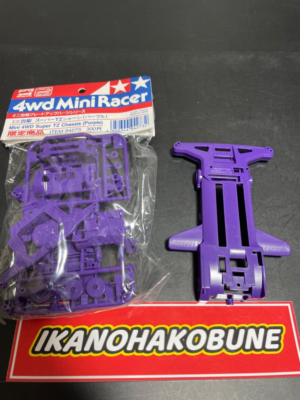 田宮 ミニ四駆 スーパーTZシャーシ purple 紫 限定 - メルカリ
