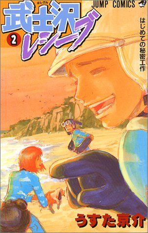 武士沢レシーブ 2 (ジャンプコミックス)／うすた 京介 - メルカリ