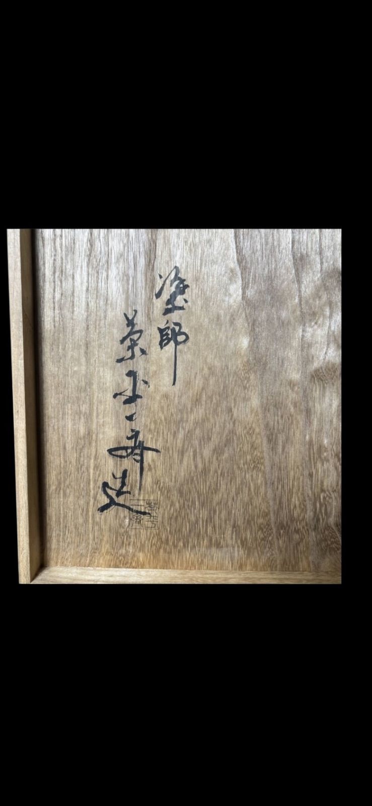 茶平一斎 炉縁 輪島塗 高台寺蒔絵 茶道具 茶室 - メルカリ