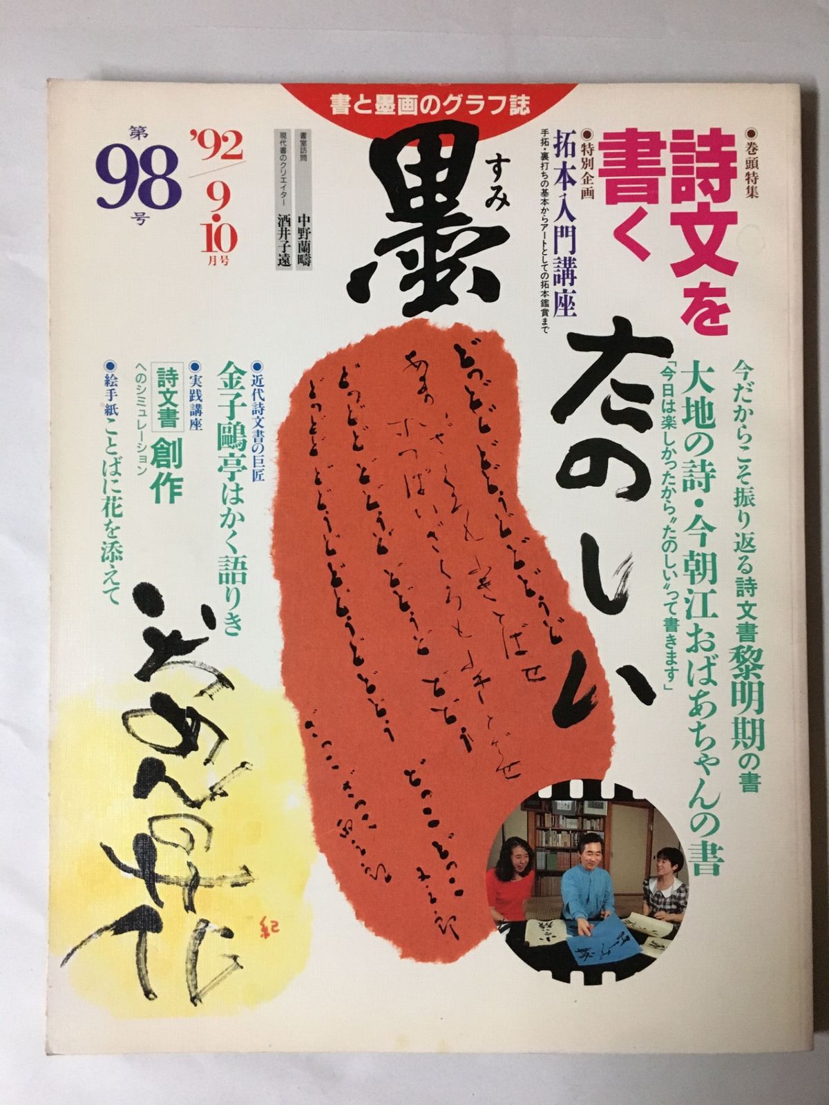 墨 第98号 1992年9・10月号 特集=詩文を書く○金子鴎亭創世記からの