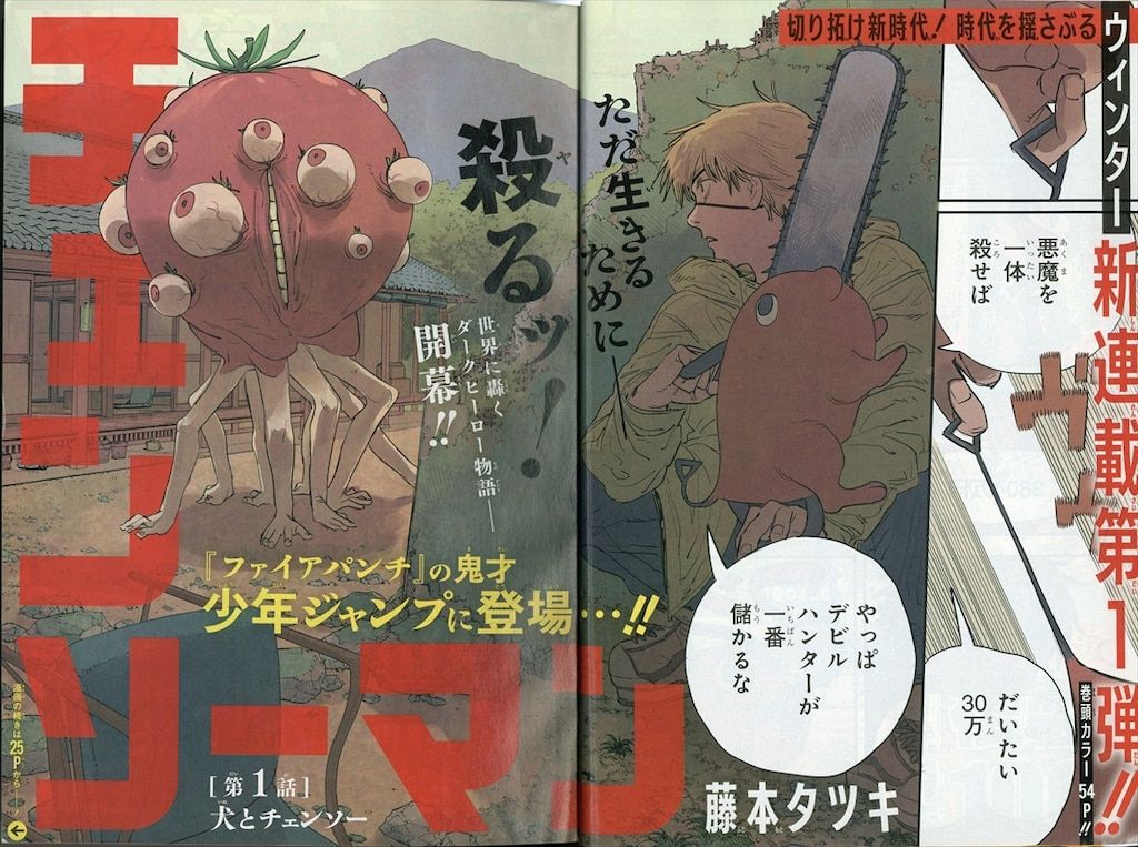 集英社 週刊少年ジャンプ 2019年(平成31年)01 ※藤本タツキ「チェンソー