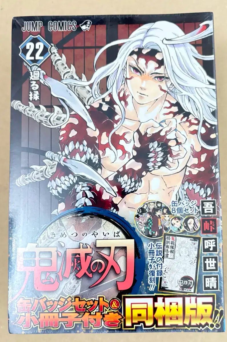 鬼滅の刃 22巻 日本版 限定モデル 未開封