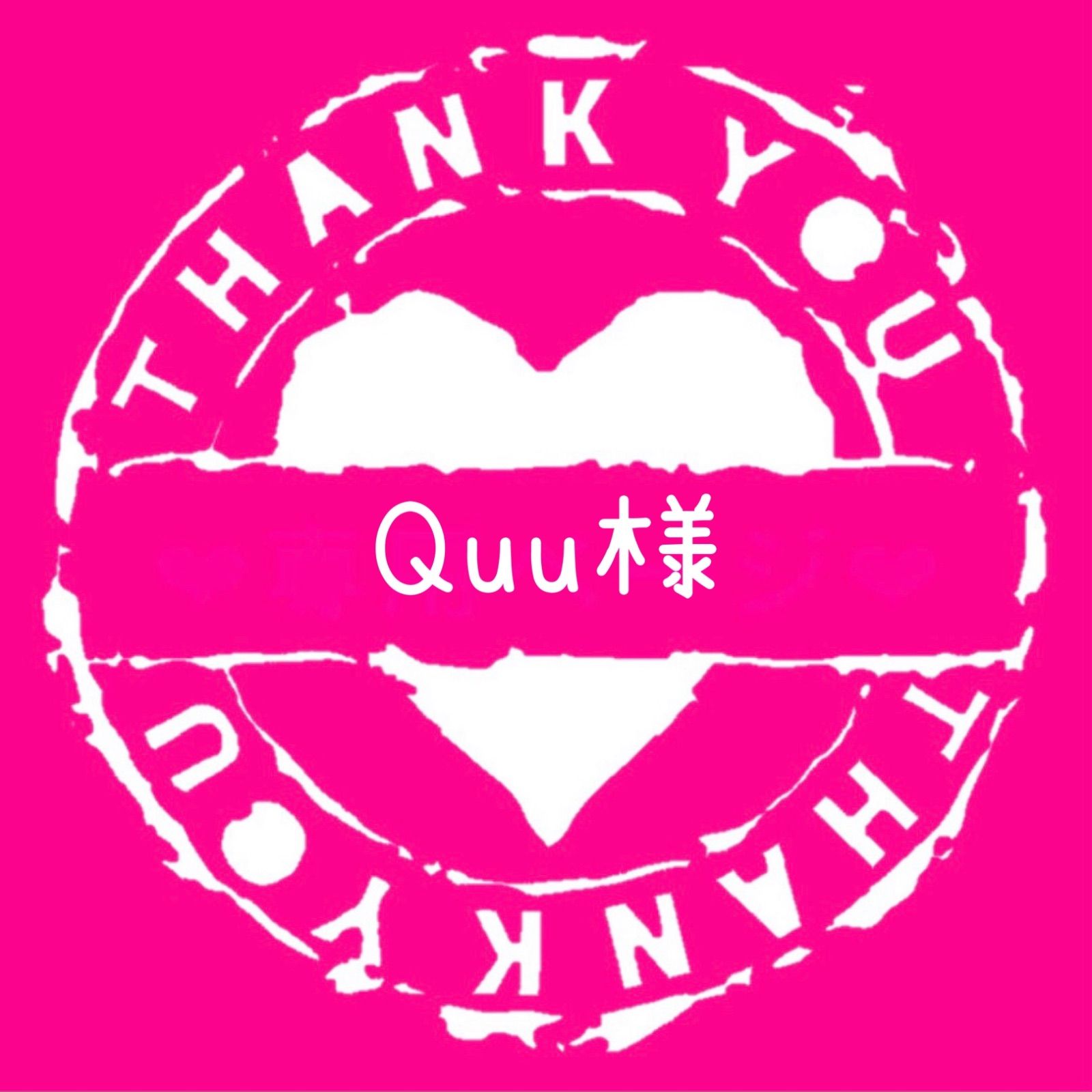 Quu様専用 - メルカリ