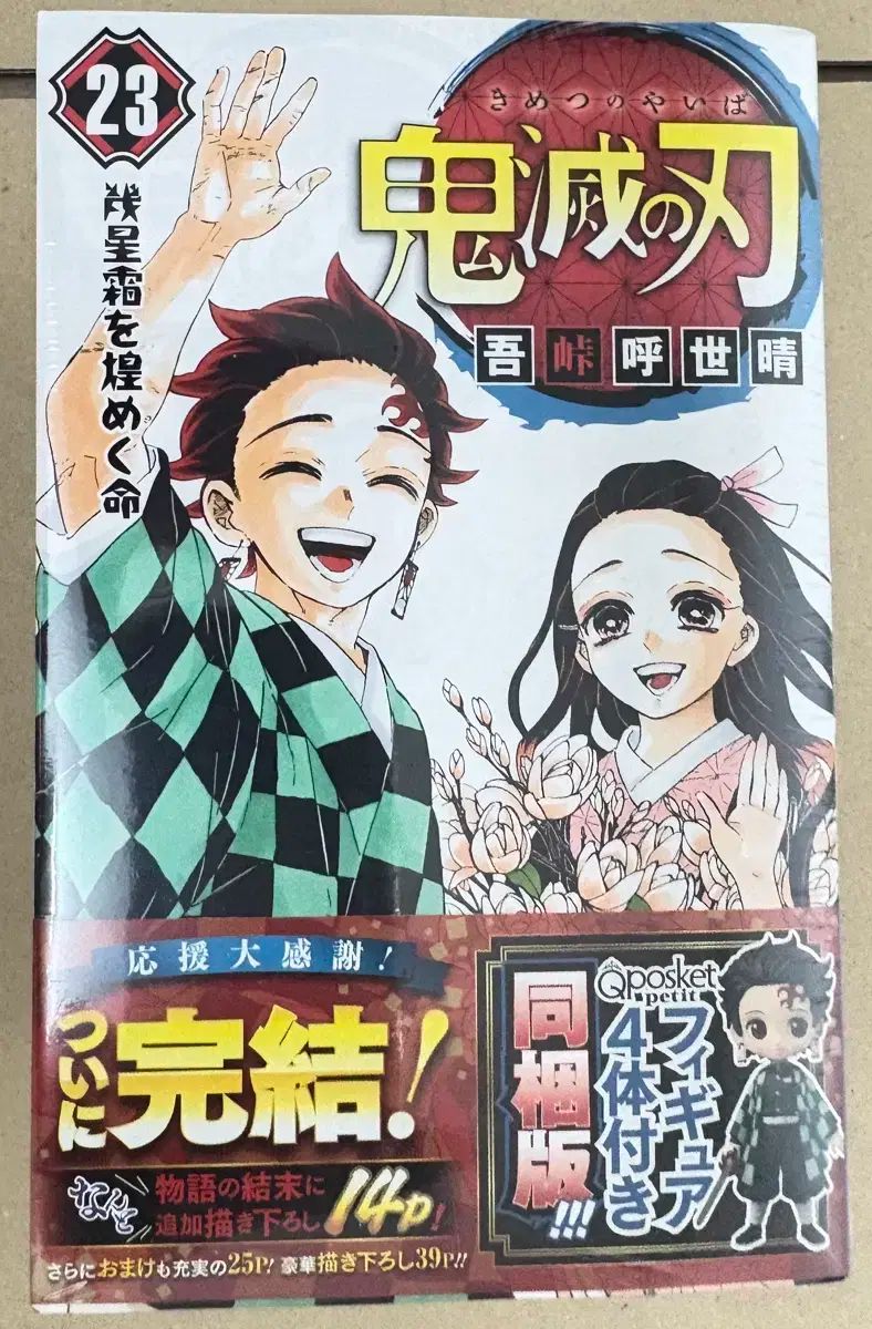 鬼滅の刃 | 23巻 (ジャンプコミックス) 新品未開封 フィギュア付き同梱