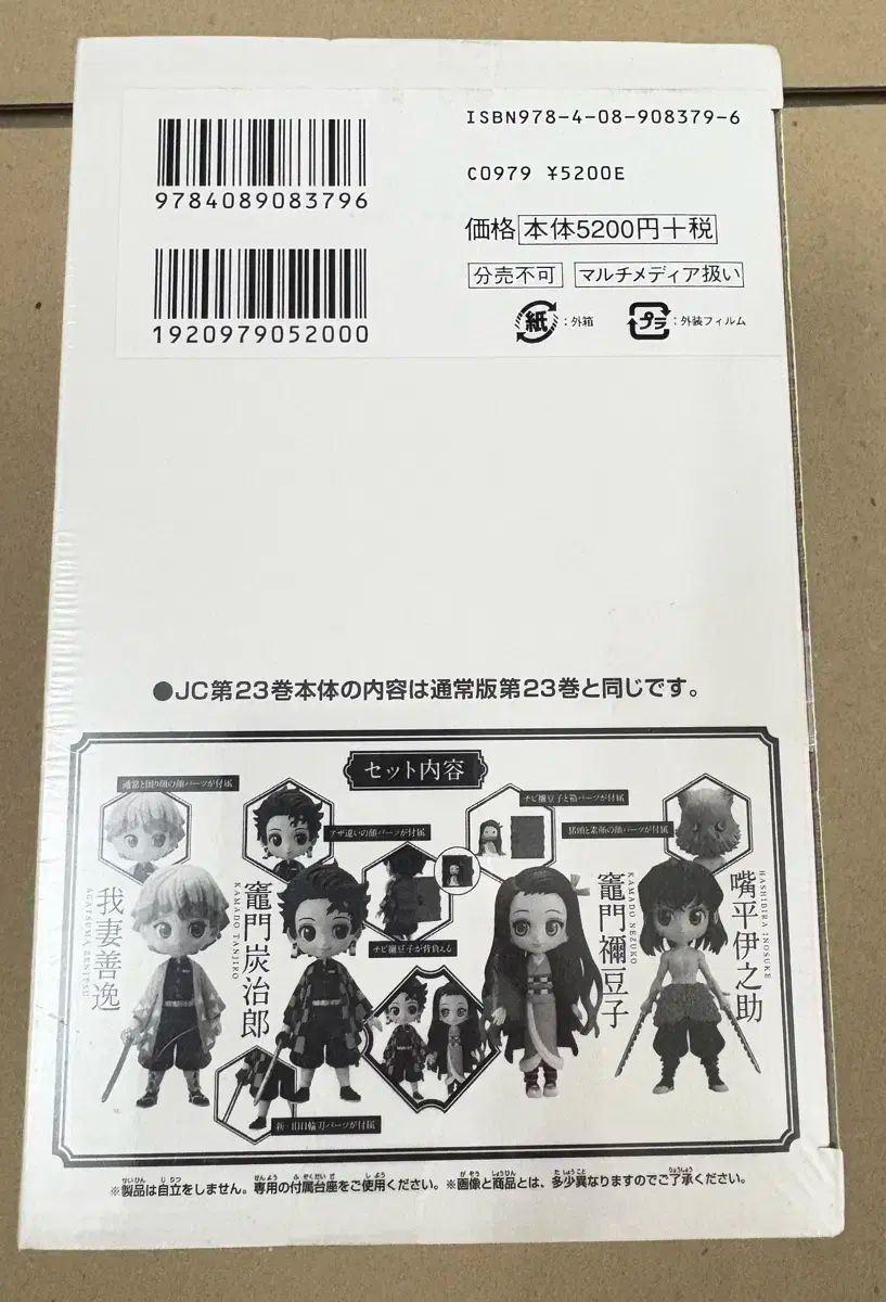 鬼滅の刃 | 23巻 (ジャンプコミックス) 新品未開封 フィギュア付き同梱