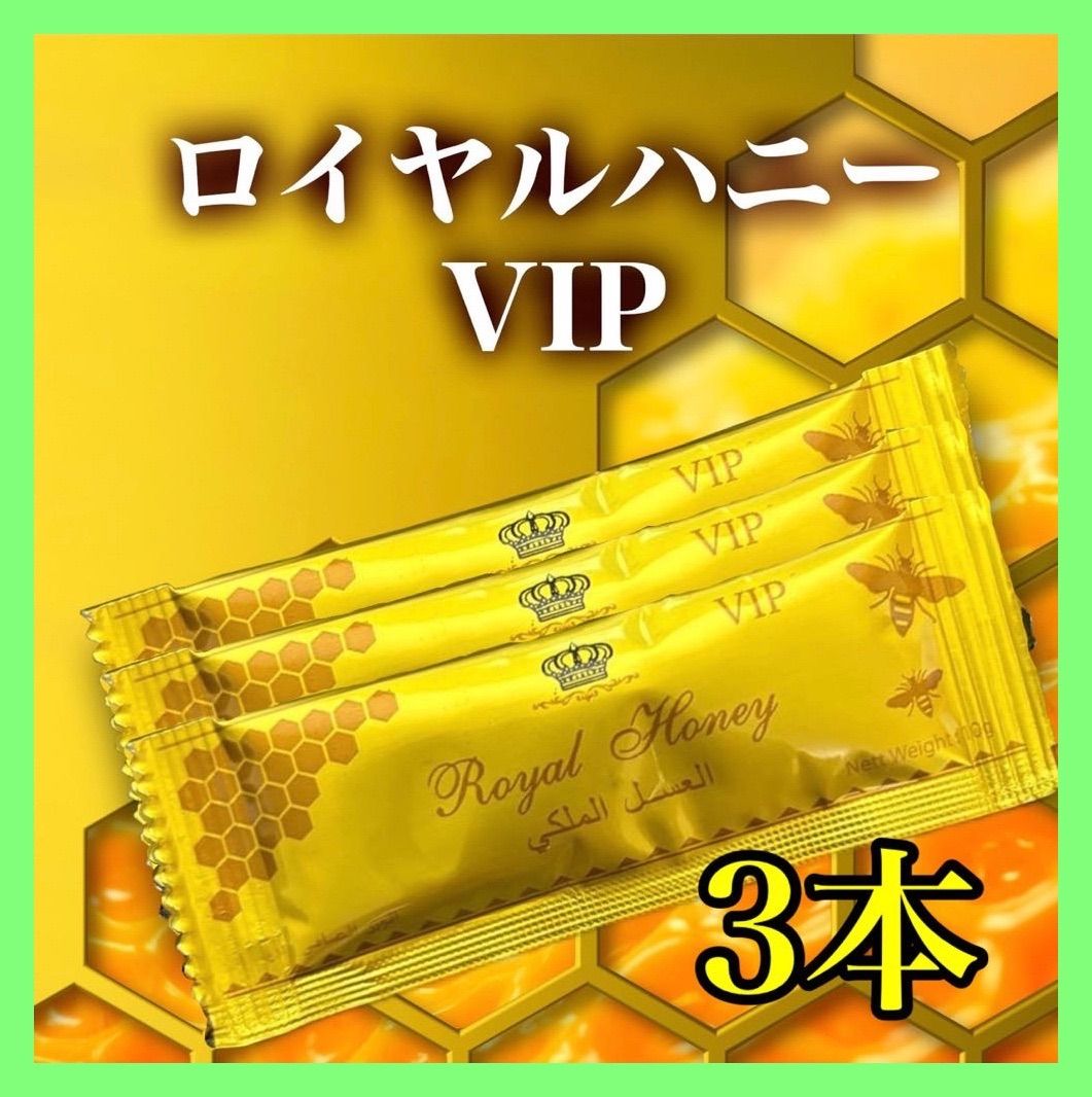 3本☆ロイヤルハニー VIP【7月の製造品】 - メルカリ