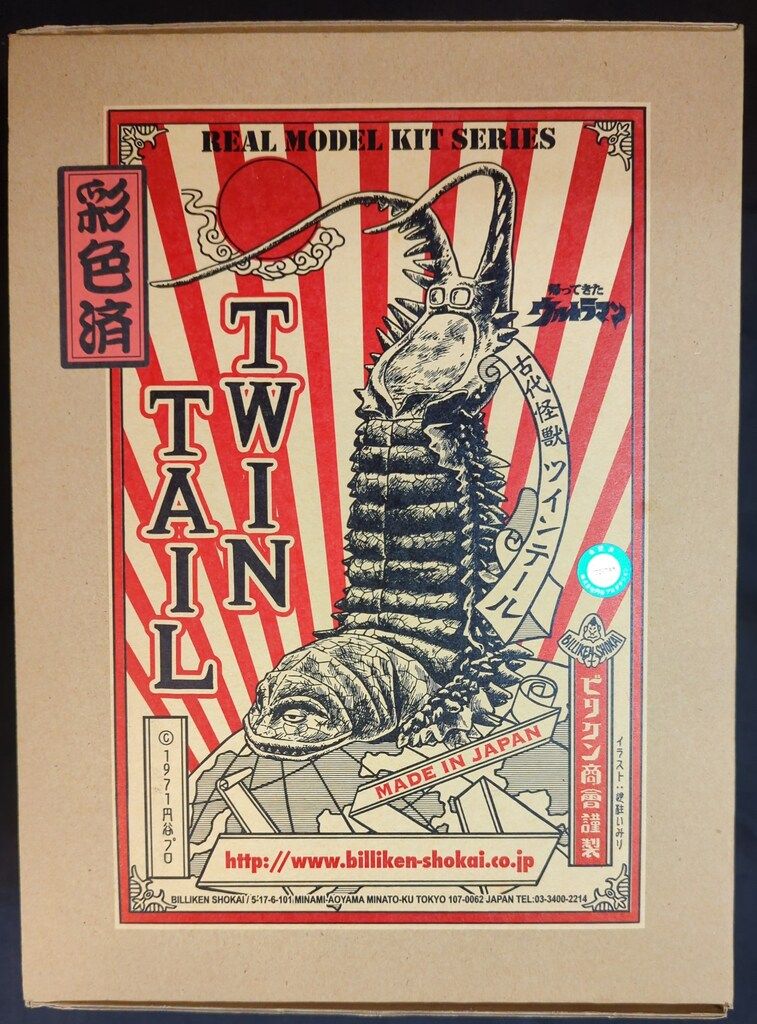 ビリケン商会 リアルモデルキット 原型 ハマハヤオ ツインテール 彩色