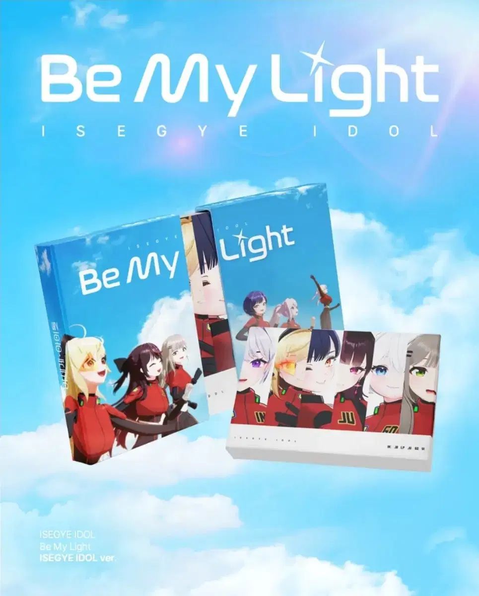 ISEGYE IDOL イセドル Be My Light アルバム