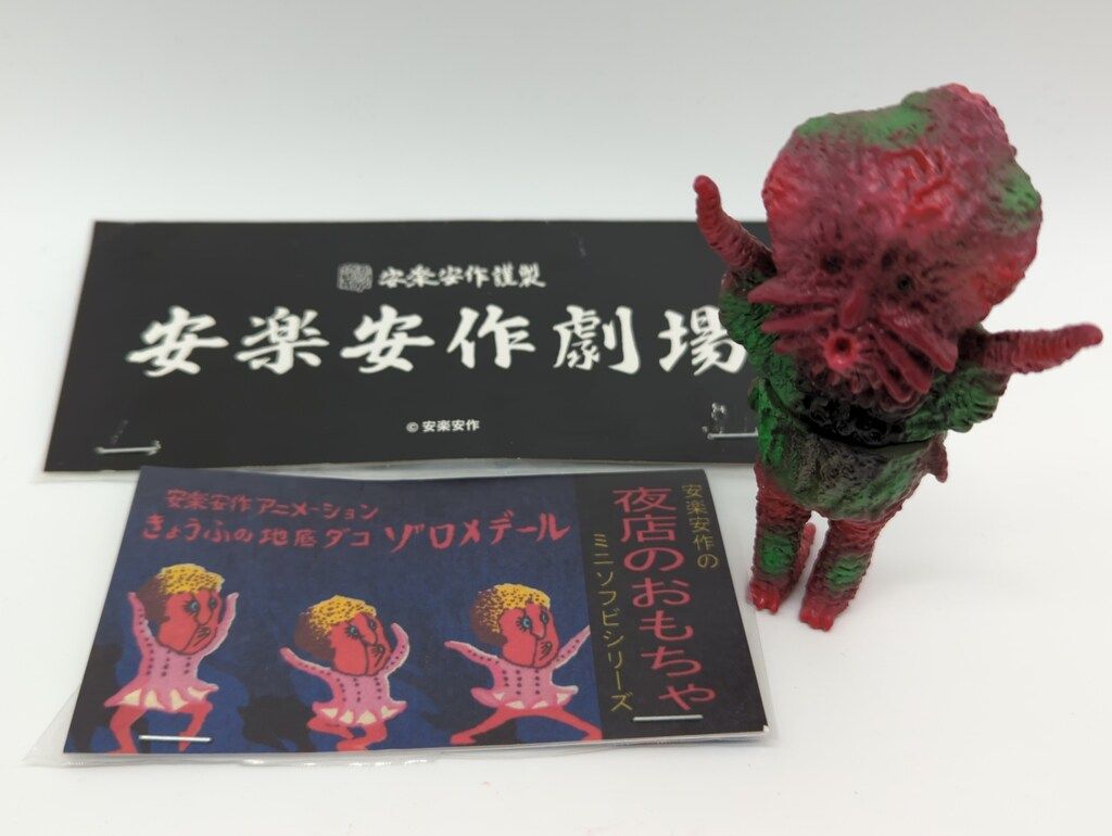 安楽安作 ゾロメデール 蛍光オレンジ ソフビ 検索 ゴジラ ウルトラマン