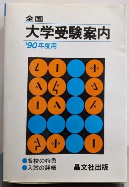 中古】全国大学受験案内 '90年度用／晶文社出版編集部 (編集) - メルカリ