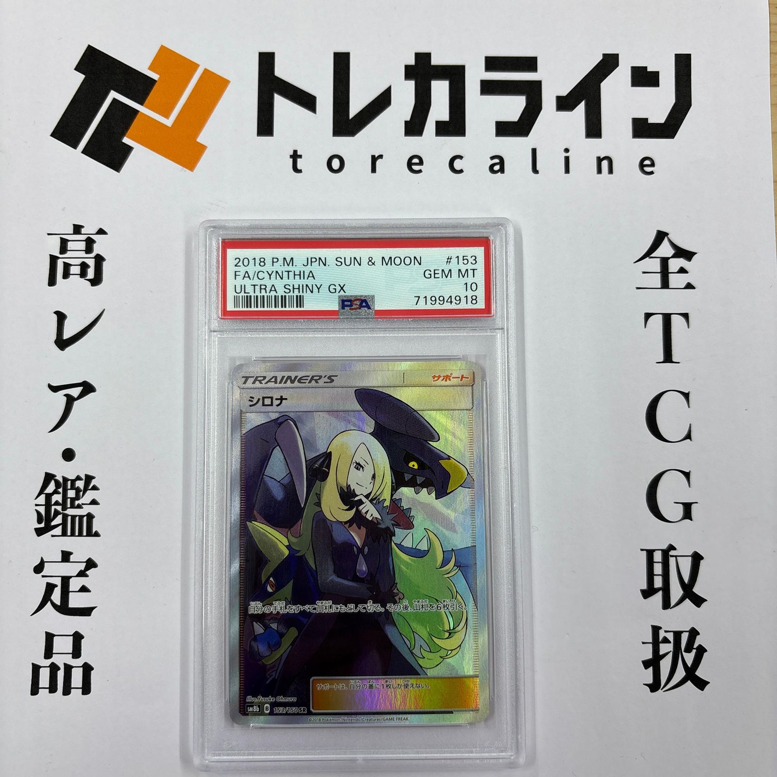 ポケモンカードゲーム シロナ（SR）ULTRA SHINY GX 153/150 PSA10 GEM