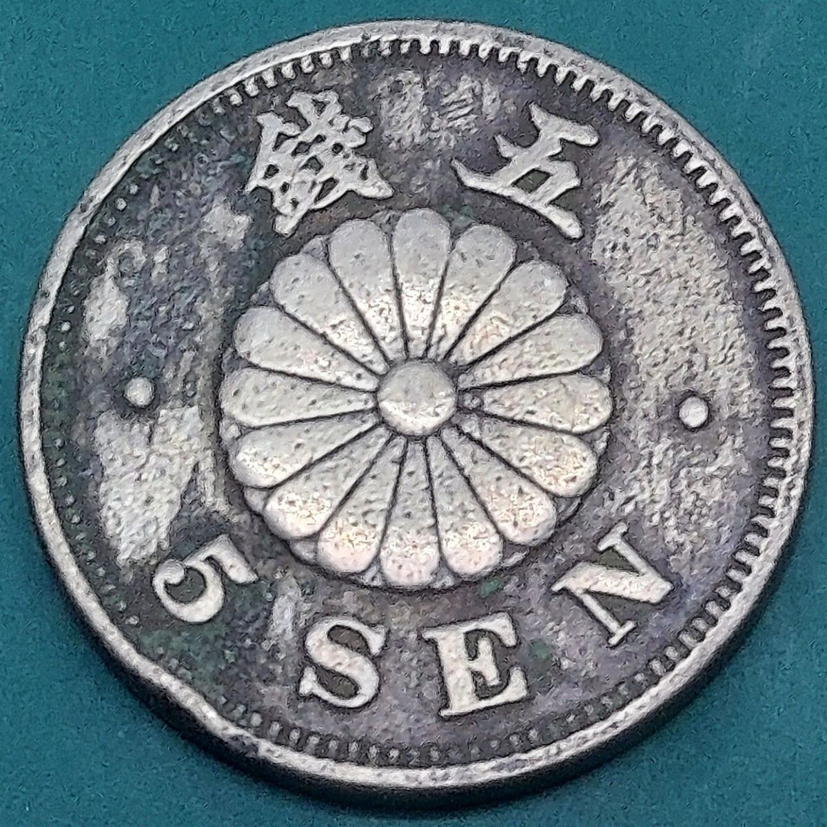 菊5銭白銅貨 明治22年 1889年 アンティークコイン 硬貨 日本 【L200