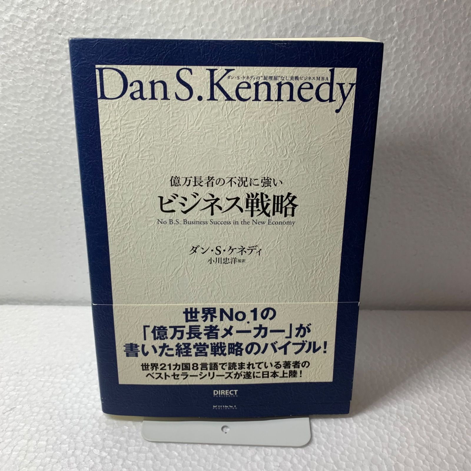 億万長者の不況に強いビジネス戦略 / ダン・S・ケネディ / ダイレクト