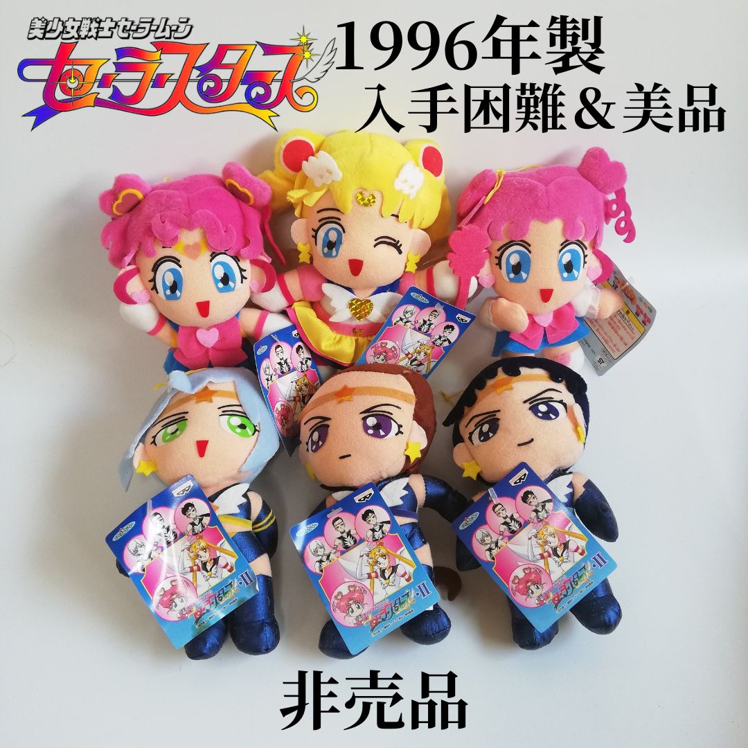 セーラームーン　当時品　タグ付き　未使用 29年前の入手困難ぬいぐるみ タグ付き セーラームーン セーラー
