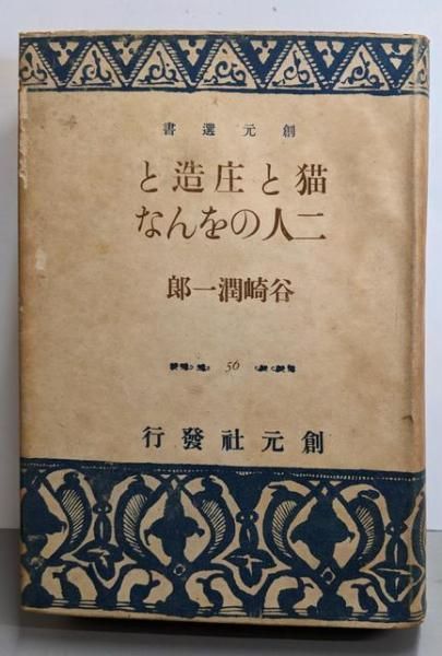 猫と庄造と二人のをんな創元選書 第56／谷崎