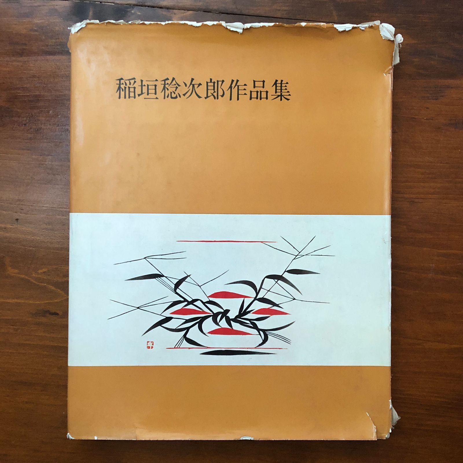 稲垣稔次郎作品集 新匠会（編集） 光琳社出版株式会社 昭和41年9月1日 