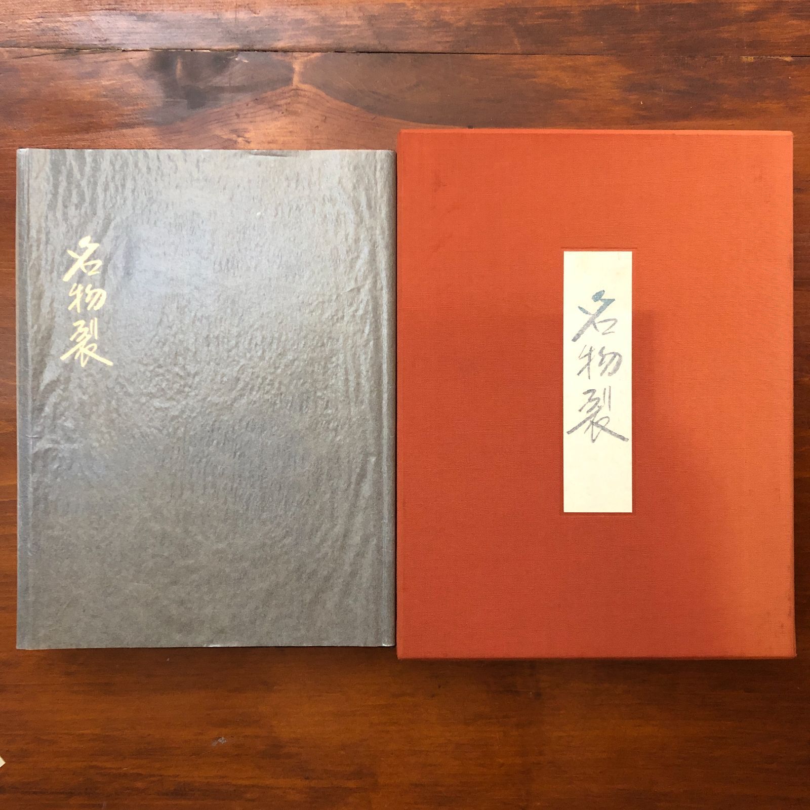 名物裂 浦野理一 文化服装学院出版局 コレクション 昭和44年12月