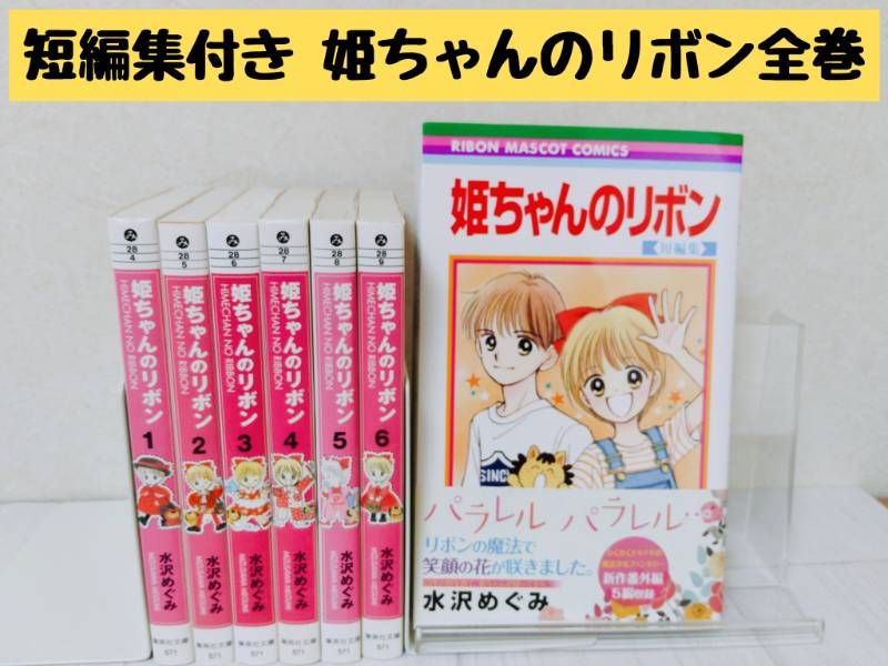 短編集付き 姫ちゃんのリボン 文庫版 全巻セット 水沢めぐみ - メルカリ