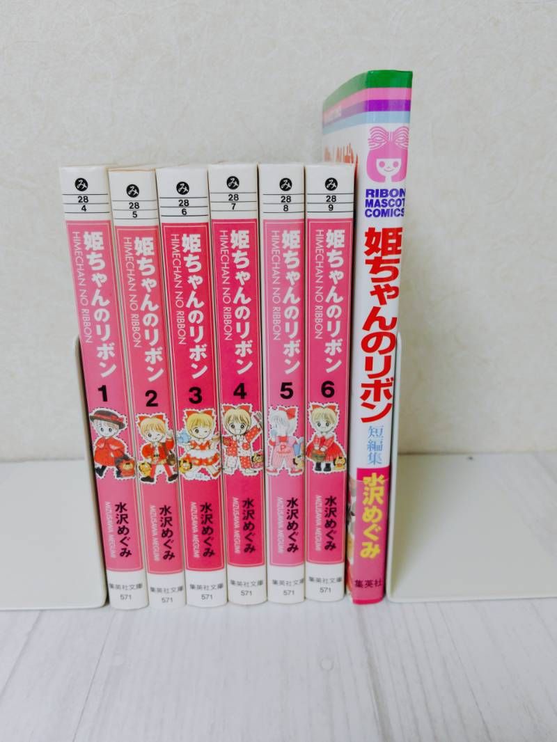 短編集付き 姫ちゃんのリボン 文庫版 全巻セット 水沢めぐみ - メルカリ