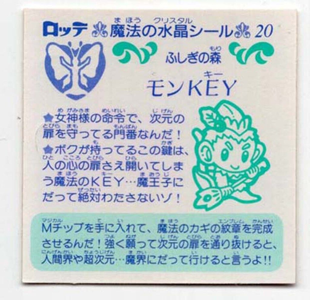 ロッテ ビックリコ/パステルミステリー モンKEY 20 - メルカリ