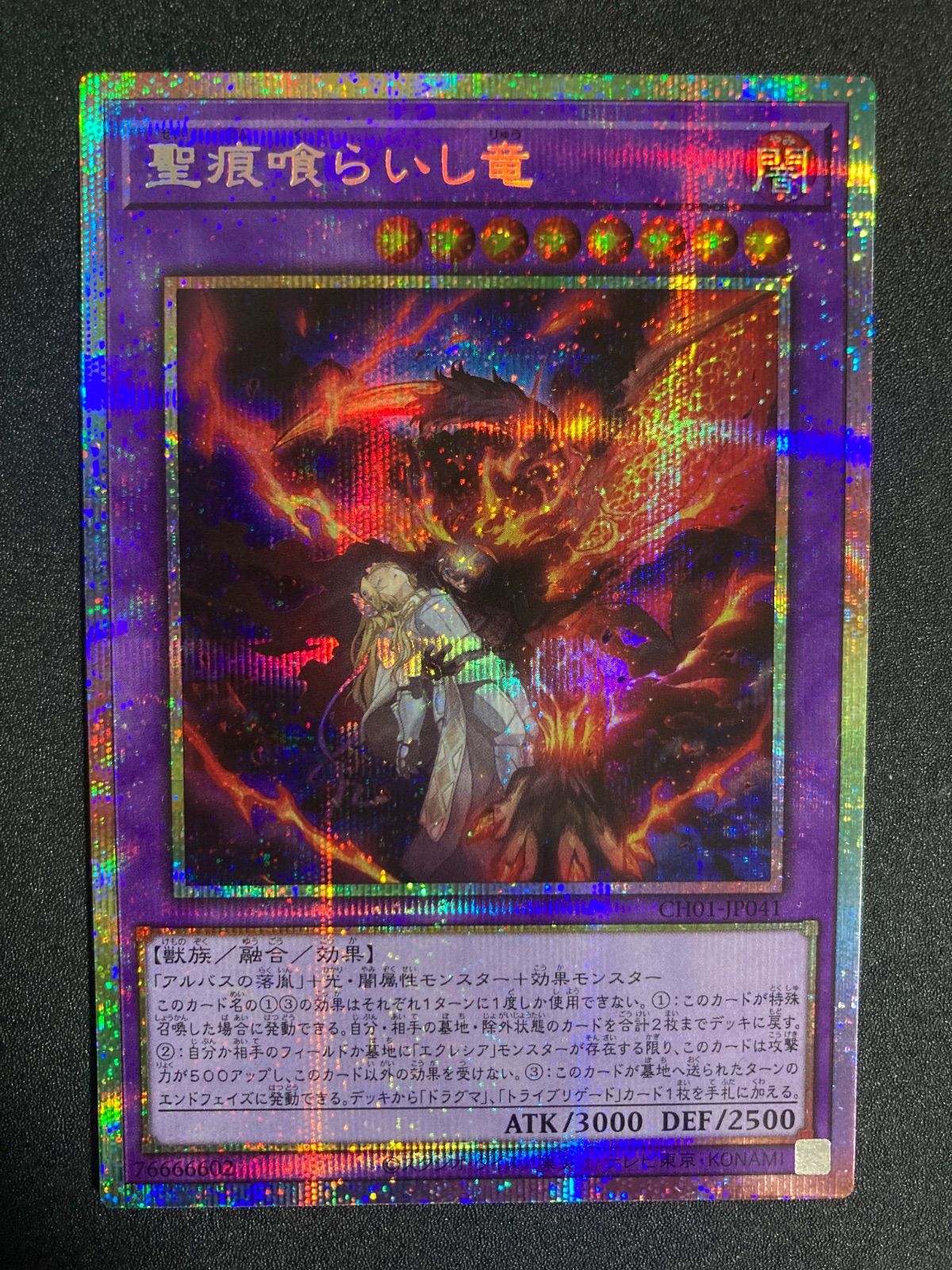 遊戯王 聖痕喰らいし竜 プリシク - メルカリ