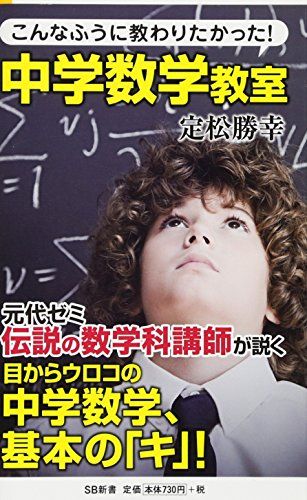 こんなふうに教わりたかった! 中学数学教室 (SB新書)／定松 勝幸